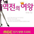 역전의 여왕 -박지은