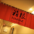 [오아후 맛집] 하와이의 제대로 된 일식 부페, 프린스 호텔 하코네(Prince Hotel Hakone)