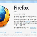 부가기능의 호환성이 완화된 파이어폭스(firefox) 10 정식 공개