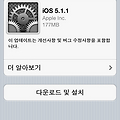 ios 5.1.1 업데이트 방법 및 내용