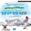 [비발디파크 시즌권] 스키장 시즌권 -  대명비발디파크 시즌권 할인 정보