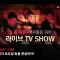 [방송] SNL Korea Ep.13 박재범(Jay Park)출연 남자기 때문에, 빠름빠름 / 여의도 텔레토비 리턴즈