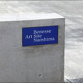 나오시마 예술의 중심, 세계적인 건축가 안도 다다오의 베넷세 하우스(Henesse House)