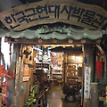 파주 헤이리마을 가볼만한곳 한국근현대사박물관