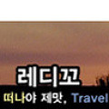 [~11/05] 김치군의 공짜로 도쿄&오사카 여행을 보내 드립니다!