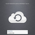 [ios5 기능 1탄] ios5 기능 - 아이클라우드 사용법