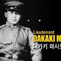 다카키 마사오는 누구? [백년전쟁 스페셜 에디션] 프레이저 보고서
