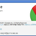 구글크롬(Google Chrome) v17 베타 공개