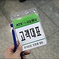 코레일 KTX-II(2) 서울역-대전역 시승행사 여행에 다녀오다.