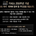 [~09/10] 기네스 맥주 250주년, 아일랜드 무료여행에 도전하세요!