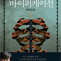 이우혁 작가의 신작 " 바이퍼케이션"