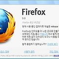 빨라진 파이어폭스(firefox) 9.0 정식 공개