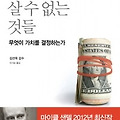 돈으로 살수 없는 것들 / 마이클 샌델