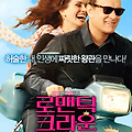 [로맨틱코메디영화추천] 줄리아로버츠,톰행크스 주연 로맨틱크라운 리뷰