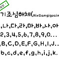 글씨 폰트]감시조심해체