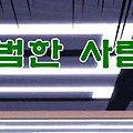 [아이엠아이] 평범한 imi인들의 특별한 이야기!! 첫회공개!!