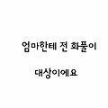 [지킴]엄마한테 전 화풀이 대상이에요