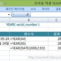 [엑셀 모바일] 년도를 추출 YEAR 함수 배우기