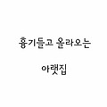 [지킴]흉기들고 올라오는 아랫집(사진첨부)