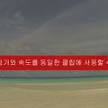프리미어 프로 비틀기안정기(Warp Stabilizer) 와 슬로우모션 패스트모션 등의 영상 스피드 조절 함께 사용하기