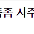 [지킴]제발 자식한테 고가 화장품 사주지 마세요