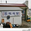 [울릉도] 울릉도의 특식... 홍합밥을 드셔 보셨어요?