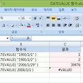 [엑셀 함수] 엑셀의 DATEVALUE 함수 - 날짜와 시간