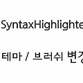 티스토리 SyntaxHighlighter 테마/브러쉬 변경