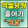 엑셀 용량 줄이기 쉬움 여기서 보세요