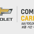 쉐보레 차량 무상보증기간 COMPLETE CARE 쉐비케어