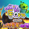 [모바일게임]퍼즐게임 너네별로돌아가 for kakao 사전등록이벤트