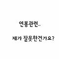 [지킴]연봉 관련.. 제가 잘못한건가요??