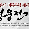 정통무협 모바일게임 '영웅전기' 다섯번째 대규모 업데이트