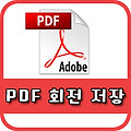 pdf 회전 저장 방법 두가지 알아볼게요