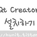 Qt 4.7 + QtCreator + MinGW 설치 (환경설정까지)