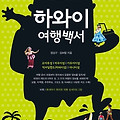 2017 하와이 가이드북 '하와이 여행백서'의 완전개정판이 나왔습니다!