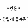 포켓몬고〃폴리곤 Get!! (도감일기)