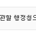 산지전용의 허가,신고ㅡ주소링크