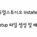 VisualStudio〃비쥬얼스튜디오 Installer로 setup파일 생성/배포