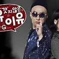 [무한도전]영동고속도로가요제_이유 갓지(GOD G) 않은 이유_레옹(박명수&아이유)듣기,MP3다운