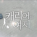 캐리어를 끄는 여자 엔딩곡 제목