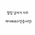 [지킴]앞집 남자가 자꾸 쳐다봐요(+인증사진)