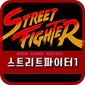 고전 오락실 게임 스트리트파이터1 해봤습니다