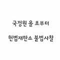국정원 올초부터 헌법재판소 불법사찰