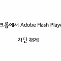 Chrome〃크롬에서 Adobe Flash Player 차단해제