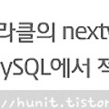 MySQL〃오라클의 nextval을 MySQL에서 사용하기