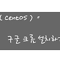 Linux〃CentOS 구글 크롬 설치하기