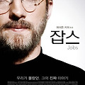 [리뷰] 영화 "잡스(Jobs)" 몰랐던 이야기인가? ... 잡스를 미화 하는 것인가?