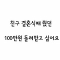 [지킴]친구 결혼식때 줬던 100만원 돌려받고 싶어요..