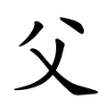 아버지.